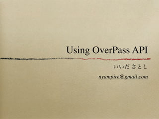 Using OverPass API
いいだ さとし
nyampire@gmail.com
 