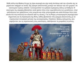 Κάθε πόλη στη Θράκη έλεγχε τη γύρω περιοχή και είχε κατά συνέπεια υπό την εξουσία της τα
χωριά που υπήρχαν σε αυτήν. Ως γέφυρα επικοινωνίας μεταξύ των πόλεων και των χωριών -σε
οικονομικό κυρίως επίπεδο- λειτουργούσαν τα εμπόρια (εμπορικές πόλεις ή σταθμοί). Η
οικονομία της επαρχίας βασιζόταν κατά πρώτο λόγο στην εκμετάλλευση των μεταλλείων, στην
καλλιέργεια των αμπελώνων, στη γεωργία και στην κτηνοτροφία και κατά δεύτερο λόγο στην
αλιεία και στη συλλογή του αλατιού από τις αλυκές. Για τη Ρώμη η συγκεκριμένη περιοχή ήταν
σημαντική για τη στρατηγική της θέση, καθώς βρισκόταν στη γραμμή επικοινωνίας με το
στρατιωτικό συνοριακό μέτωπο της αυτοκρατορίας. Επιπλέον, θράκες πολεμιστές, που
φημίζονταν για τις στρατιωτικές τους ικανότητες, επάνδρωναν τις ρωμαϊκές λεγεώνες.
Σύγχρονη
αναπαράσταση
ρωμαίων
λεγεωνάριων του 1ου
– 2ου αι. μ.Χ.
 