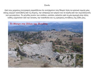 Έσοδα
Από τους αρχαίους συγγραφείς παραδίδεται ότι τουλάχιστον στη Μικρά Ασία τα κρατικά ταμεία μίας
πόλης γέμιζαν κατά βάση από τις δωρεές, την είσπραξη των φόρων και τα κέρδη από την εκμετάλλευση
των μονοπωλίων. Το μέγεθος αυτών των εσόδων, ωστόσο, ποίκιλλε από τη μία περιοχή στην άλλη
καθώς εξαρτιόταν από την έκταση, την τοποθεσία και τις εμπορικές συνήθειες της κάθε μίας.
Το θέατρο στη Σέλγη της Πισιδίας.
 