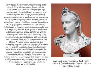 Όσον αφορά τις αυτοκρατορικές εκτάσεις, αυτές
αποτελούσαν μάλλον περιουσία του κράτους.
Πιθανότατα, όμως, κάποιο μέρος τους να είχε
απαλλοτριωθεί, όταν ιδρύθηκαν οι αποικίες στον
ελληνικό χώρο. Από αναφορές σε διάφορους
ρωμαίους γαιοκτήμονες της Βέροιας και σε κάποιες
άλλες περιπτώσεις ατόμων που προσπαθούσαν να
αποκτήσουν γη στην Ελεύθερη Μακεδονία, φαίνεται
ότι υπήρχε αρκετή διαθέσιμη για τους ιδιώτες.
Πιθανότατα να ήταν και αυτός ένας από τους λόγους
που ο αριθμός των αυτοκρατορικών εκτάσεων δεν
αυξήθηκε σημαντικά με την πάροδο του χρόνου.
Παραδείγματα γαιών που αποτέλεσαν μέρος της
αυτοκρατορικής περιουσίας μετά από κατάσχεσή
τους είναι οι εκτάσεις του Ίππαρχου -παππού του
Ηρώδη Αττικού- καθώς και εκείνες που
κατασχέθηκαν μετά την καταστροφή της Κορίνθου
το 146 π.Χ. Οι τελευταίες όμως ελευθερώθηκαν
πάλι, όταν η πόλη επανιδρύθηκε ως αποικία. Σε
γενικές γραμμές τα μεταλλεία του Λαυρίου, της
Μακεδονίας και της Θράκης θεωρούνταν μη
παραγωγικά -και επομένως όχι τόσο σημαντικά- όσο
τουλάχιστον εκείνα της Ισπανίας. Ίσως μάλιστα η
ευθύνη της διοίκησής τους να είχε αφεθεί σε
ιδιωτική πρωτοβουλία.
Προτομή του αυτοκράτορα Καλιγούλα
που υπήρξε διαβόητος για την ασωτία και
τα εγκλήματά του.
 