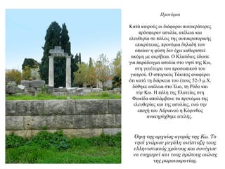 Προνόμια
Kατά καιρούς οι διάφοροι αυτοκράτορες
πρόσφεραν ασυλία, ατέλεια και
ελευθερία σε πόλεις της αυτοκρατορικής
επικράτειας, προνόμια δηλαδή των
οποίων η φύση δεν έχει καθοριστεί
ακόμη με ακρίβεια. Ο Κλαύδιος έδωσε
για παράδειγμα ασυλία στο νησί της Κω,
στη γενέτειρα του προσωπικού του
γιατρού. Ο ιστορικός Τάκιτος αναφέρει
ότι κατά τη διάρκεια του έτους 52-3 μ.Χ.
δόθηκε ατέλεια στο Ίλιο, τη Ρόδο και
την Κω. Η πόλη της Ελατείας στη
Φωκίδα απολάμβανε τα προνόμια της
ελευθερίας και της ασυλίας, ενώ την
εποχή του Αδριανού η Κόρινθος
ανακηρύχθηκε ατελής.
Όψη της αρχαίας αγοράς της Κω. Το
νησί γνώρισε μεγάλη ανάπτυξη τους
ελληνιστικούς χρόνους και συνέχισε
να ευημερεί και τους πρώτους αιώνες
της ρωμαιοκρατίας.
 