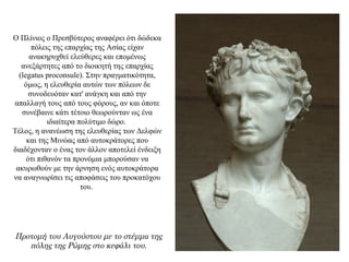 Ο Πλίνιος ο Πρεσβύτερος αναφέρει ότι δώδεκα
πόλεις της επαρχίας της Ασίας είχαν
ανακηρυχθεί ελεύθερες και επομένως
ανεξάρτητες από το διοικητή της επαρχίας
(legatus proconsule). Στην πραγματικότητα,
όμως, η ελευθερία αυτών των πόλεων δε
συνοδευόταν κατ' ανάγκη και από την
απαλλαγή τους από τους φόρους, αν και όποτε
συνέβαινε κάτι τέτοιο θεωρούνταν ως ένα
ιδιαίτερα πολύτιμο δώρο.
Τέλος, η ανανέωση της ελευθερίας των Δελφών
και της Μινώας από αυτοκράτορες που
διαδέχονταν ο ένας τον άλλον αποτελεί ένδειξη
ότι πιθανόν τα προνόμια μπορούσαν να
ακυρωθούν με την άρνηση ενός αυτοκράτορα
να αναγνωρίσει τις αποφάσεις του προκατόχου
του.
Προτομή του Αυγούστου με το στέμμα της
πόλης της Ρώμης στο κεφάλι του.
 