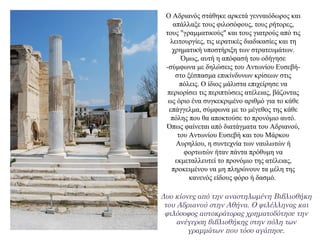 Ο Αδριανός στάθηκε αρκετά γενναιόδωρος και
απάλλαξε τους φιλοσόφους, τους ρήτορες,
τους "γραμματικούς" και τους γιατρούς από τις
λειτουργίες, τις ιερατικές διαδικασίες και τη
χρηματική υποστήριξη των στρατευμάτων.
Όμως, αυτή η απόφασή του οδήγησε
-σύμφωνα με δηλώσεις του Αντωνίου Ευσεβή-
στο ξέσπασμα επικίνδυνων κρίσεων στις
πόλεις. Ο ίδιος μάλιστα επιχείρησε να
περιορίσει τις περιπτώσεις ατέλειας, βάζοντας
ως όριο ένα συγκεκριμένο αριθμό για το κάθε
επάγγελμα, σύμφωνα με το μέγεθος της κάθε
πόλης που θα αποκτούσε το προνόμιο αυτό.
Όπως φαίνεται από διατάγματα του Αδριανού,
του Αντωνίου Ευσεβή και του Μάρκου
Αυρηλίου, η συντεχνία των ναυλωτών ή
φορτωτών ήταν πάντα πρόθυμη να
εκμεταλλευτεί το προνόμιο της ατέλειας,
προκειμένου να μη πληρώνουν τα μέλη της
κανενός είδους φόρο ή δασμό.
Δυο κίονες από την αναστηλωμένη Βιβλιοθήκη
του Αδριανού στην Αθήνα. Ο φιλέλληνας και
φιλόσοφος αυτοκράτορας χρηματοδότησε την
ανέγερση βιβλιοθήκης στην πόλη των
γραμμάτων που τόσο αγάπησε.
 