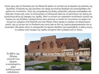 Εκτός όμως από τη Νικόπολη και την Πάτρα θα πρέπει να τονιστεί και η σημασία της αποικίας της
Κορίνθου. Η ίδρυσή της είχε ξεκινήσει την εποχή του Ιουλίου Καίσαρα και ολοκληρώθηκε στα
χρόνια του Αυγούστου. Λόγω της γεωγραφικής της θέσης η Κόρινθος γρήγορα αναπτύχθηκε και
απέκτησε τέτοια ισχύ, ώστε να λειτουργήσει ως διοικητική έδρα και να αποτελέσει την πρώτη και
μεγαλύτερη πόλη της επαρχίας της Αχαΐας. Ήταν το κέντρο των εμπορικών συναλλαγών μεταξύ της
Ιταλίας και της Ελλάδας, εξυπηρετώντας όπως φαίνεται το σκοπό του Αυγούστου να αφήσει τον
έλεγχο του εμπορίου στην Κόρινθο και στην Πάτρα. Όσον αφορά το εμπόριο των βορειότερων
ακτών, είχε ως κέντρο του τη Νικόπολη που εκτός από τα δύο της λιμάνια χρησιμοποιούσε και το
Ανακτόριο. Θα πρέπει τέλος να επισημανθεί ότι προτού ιδρυθούν και αναπτυχθούν οι πόλεις αυτές,
το εμπόριο στην επαρχία της Αχαΐας ελεγχόταν από τη Σπάρτη και το Άργος
Το Ωδείο της
Πάτρας
αποτελεί και
σήμερα,
αναστηλωμένο,
χώρο
καλλιτεχνικών
εκδηλώσεων.
 