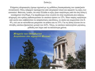 Τράπεζες
Ελάχιστες πληροφορίες έχουμε σχετικά με τις μεθόδους διεκπεραίωσης των τραπεζικών
συναλλαγών. Όσες υπάρχουν προέρχονται από επιγραφικό υλικό και αφορούν τις αξίες των
επιτοκίων. Φαίνεται, λοιπόν, ότι στην Ελλάδα οι αξίες ήταν υψηλότερες από ότι στη Δύση ή
τουλάχιστον στη Ρώμη. Για παράδειγμα είναι γνωστό ότι στην περίπτωση που κάποιες
πληρωμές στο κράτος καθυστερούσαν το επιτόκιο έφτανε το 12%. Ήταν σαφώς υψηλότερο
από εκείνο που επιβαλλόταν σε ασφαλιστικές επενδύσεις, το οποίο και κυμαινόταν στο 8-
9%, ενώ για τα ναυτοδάνεια μπορούσε να φτάσει και το 33%. Για τη Δύση λέγεται ότι το
σύνηθες επιτόκιο βρισκόταν μεταξύ του 4-6%. Tέλος, το επιτόκιο υπολογιζόταν μηνιαίως,
μέθοδος που ίσχυε από τα παλαιότερα χρόνια.
Μνημείο του Οκταβιανού
Αυγούστου στο σημερινό Μονακό.
 