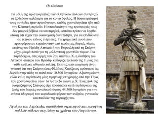 Οι πλούσιοι
Τα μέλη της αριστοκρατίας των ελληνικών πόλεων συνήθιζαν
να ξοδεύουν απλόχερα για το κοινό όφελος. Η δραστηριότητά
τους αυτή δεν ήταν πρωτόγνωρη, καθώς χρονολογείται ήδη από
την Κλασική περίοδο. Η σπουδαιότητα της προσφοράς τους
δεν μπορεί βέβαια να υποτιμηθεί, ωστόσο πρέπει να ληφθεί
υπόψη ότι είχαν την οικονομική δυνατότητα, για να επιδίδονται
σε τέτοιου είδους ενέργειες. Τα χρηματικά ποσά που
προσφέρονταν κυμαίνονταν από τεράστιες δωρεές -όπως
εκείνες του Ηρώδη Αττικού ή του Ευρυκλή από τη Σπάρτη-
μέχρι μικρά ποσά για τη μελλοντική φροντίδα τάφων. Για
παράδειγμα, στις αρχές του 2ου αιώνα μ.Χ. η διαθήκη του
Αττικού -πατέρα του Ηρώδη- καθόριζε το ποσό της 1 μνας για
κάθε ενήλικα αθηναίο πολίτη. Επίσης, από επιγραφή είναι
γνωστό ότι στη Σπάρτη ένας Φλάβιος Χαρίξενος πρόσφερε ως
δωρεά στην πόλη το ποσό των 10.500 δηναρίων. Αξιοσημείωτη
είναι και η περίπτωση μίας τιμητικής επιγραφής από την Τήνο,
που χρονολογείται στον 1ο ή στο 2ο αιώνα μ.Χ. Ένας πολίτης
ονομαζόμενος Σάτυρος είχε προσφέρει κατά τη διάρκεια της
ζωής του δωρεές συνολικού ύψους 44.500 δηναρίων για την
ετήσια πληρωμή του κεφαλικού φόρου των ανδρών, γυναικών
και παιδιών της περιοχής του.
Άγαλμα του Αγρίκολα, σπουδαίου στρατηγού και ευεργέτη
πολλών πόλεων στη Δύση τα χρόνια του Αυγούστου.
 