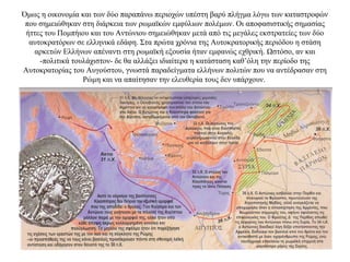 Όμως η οικονομία και των δύο παραπάνω περιοχών υπέστη βαρύ πλήγμα λόγω των καταστροφών
που σημειώθηκαν στη διάρκεια των ρωμαϊκών εμφύλιων πολέμων. Οι αποφασιστικής σημασίας
ήττες του Πομπήιου και του Αντώνιου σημειώθηκαν μετά από τις μεγάλες εκστρατείες των δύο
αυτοκρατόρων σε ελληνικά εδάφη. Στα πρώτα χρόνια της Αυτοκρατορικής περιόδου η στάση
αρκετών Ελλήνων απέναντι στη ρωμαϊκή εξουσία ήταν εμφανώς εχθρική. Ωστόσο, αν και
-πολιτικά τουλάχιστον- δε θα αλλάξει ιδιαίτερα η κατάσταση καθ’όλη την περίοδο της
Αυτοκρατορίας του Αυγούστου, γνωστά παραδείγματα ελλήνων πολιτών που να αντέδρασαν στη
Ρώμη και να απαίτησαν την ελευθερία τους δεν υπάρχουν.
 