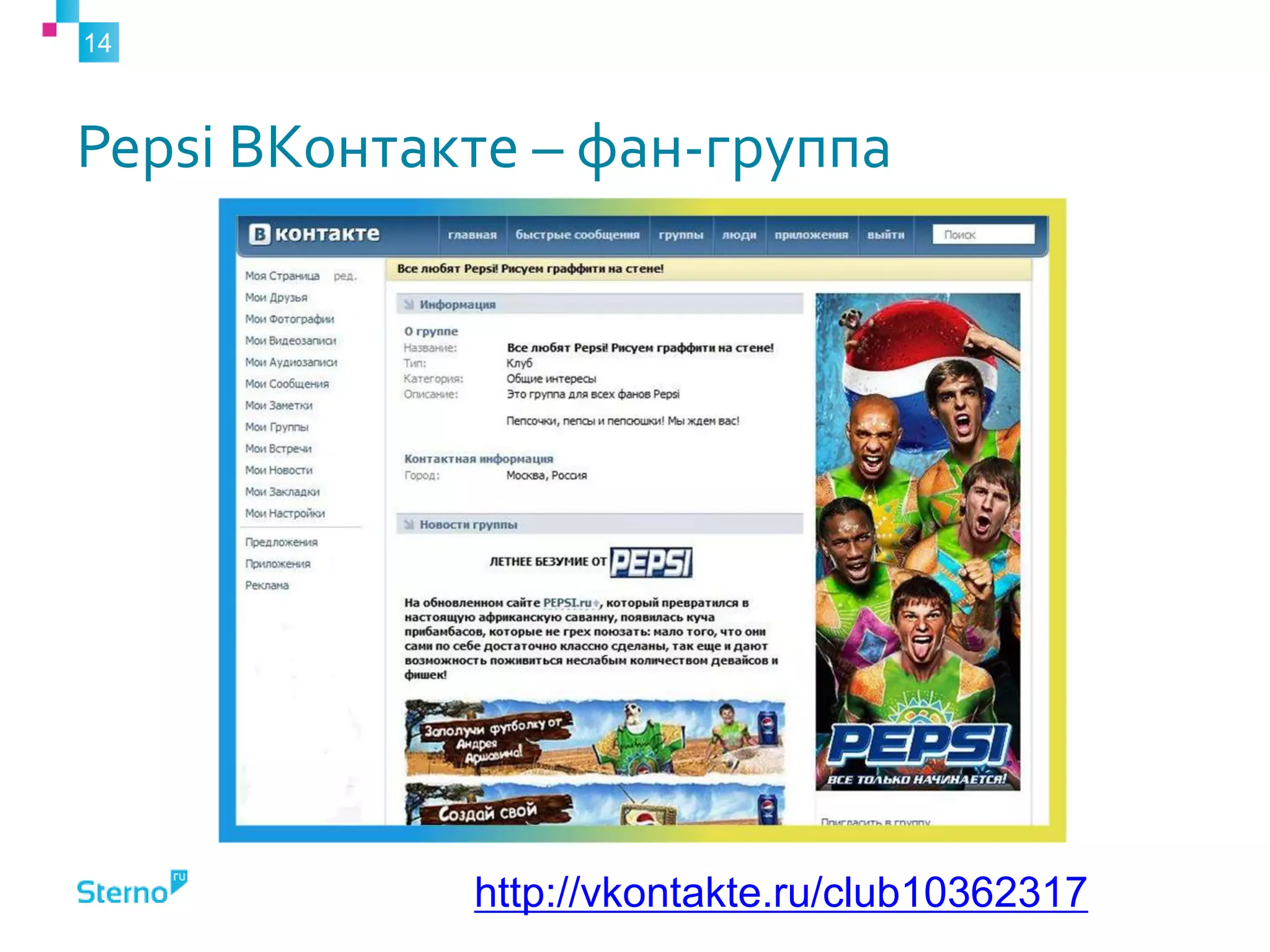 Pepsi ВКонтакте – фан-группа
14
http://vkontakte.ru/club10362317
 