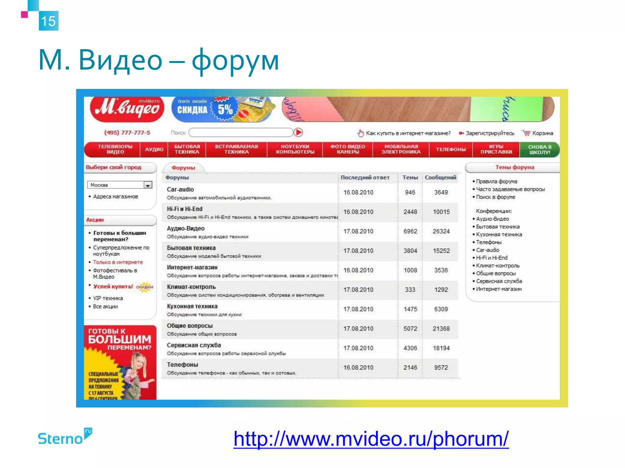 М. Видео – форум
15
http://www.mvideo.ru/phorum/
 