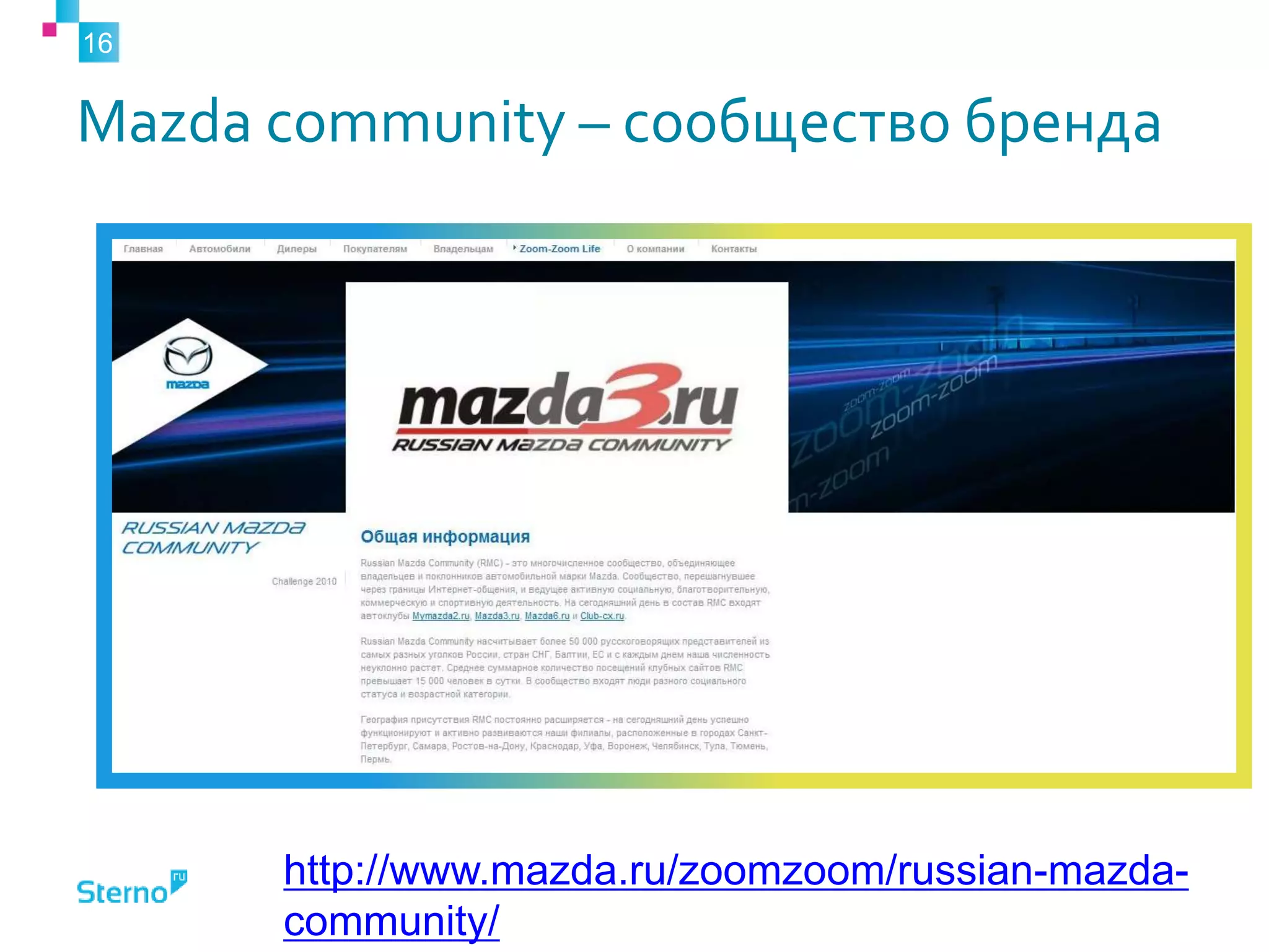 Mazda community – сообщество бренда
16
http://www.mazda.ru/zoomzoom/russian-mazda-
community/
 