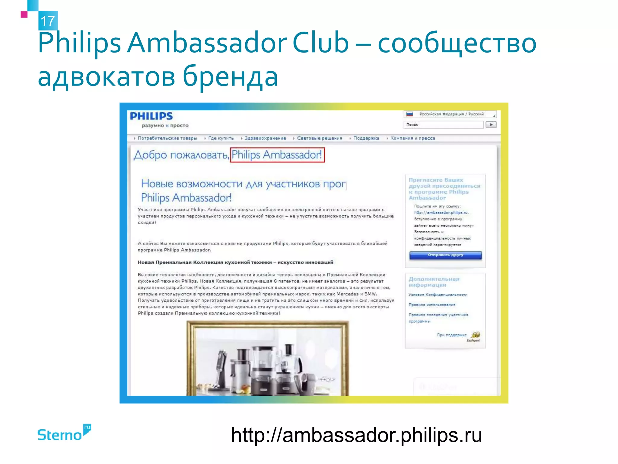 Philips Ambassador Club – сообщество
адвокатов бренда
17
http://ambassador.philips.ru
 