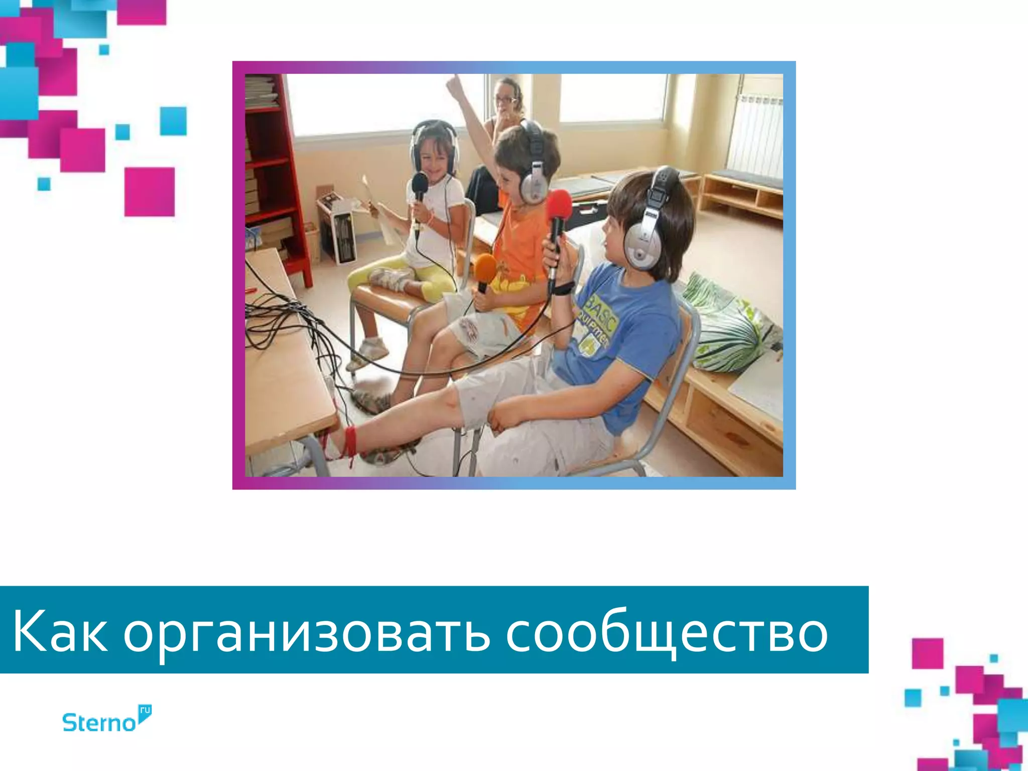 Как организовать сообщество
 