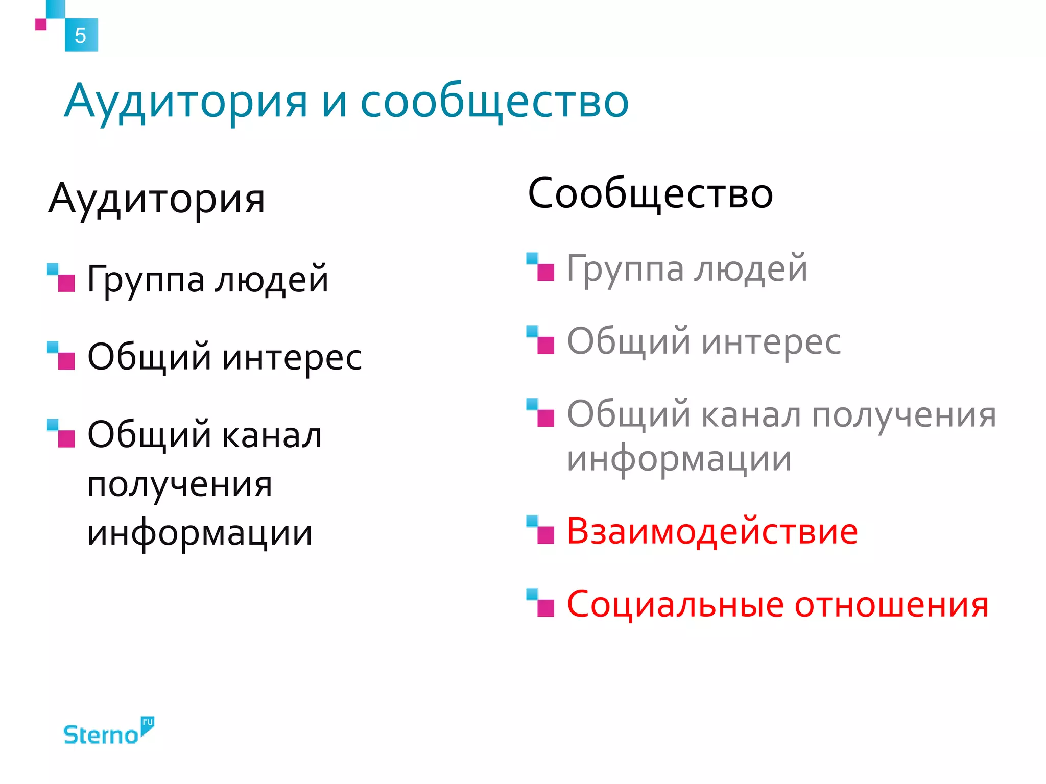 Аудитория и сообщество
Аудитория
Группа людей
Общий интерес
Общий канал
получения
информации
5
Сообщество
Группа людей
Общий интерес
Общий канал получения
информации
Взаимодействие
Социальные отношения
 
