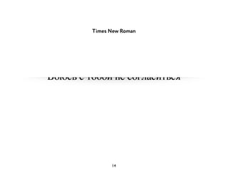 Times New Roman
14
 