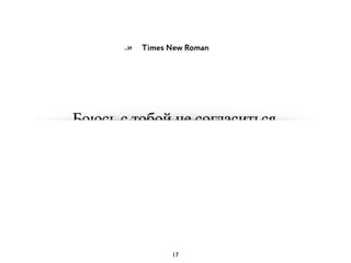 ..и Times New Roman
17
 