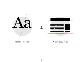 &
Работа с набором Работа с версткой
2
 