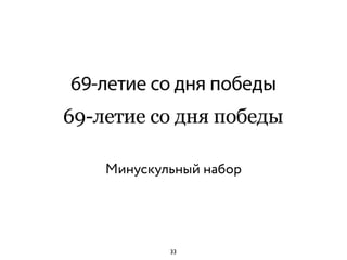 Минускульный набор
33
 