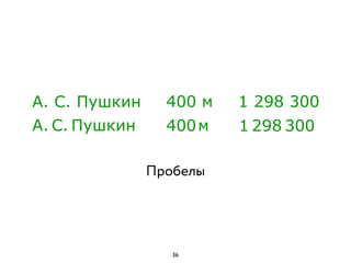 Пробелы
А. С. Пушкин
А. С. Пушкин
400 м
400 м
1 298 300
1 298 300
36
 