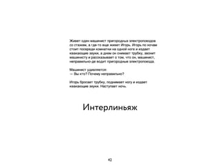 Интерлиньяж
42
 