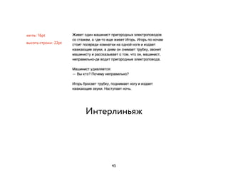 Интерлиньяж
кегль: 16pt
высота строки: 22pt
45
 