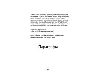 Параграфы
46
 