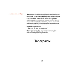 Параграфы
высота строки: 22px
47
 