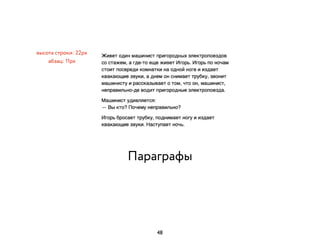 Параграфы
абзац: 11px
высота строки: 22px
48
 