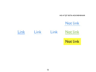 Link Link Link Not link
Not link
Not link
но и тут есть исключения
52
 