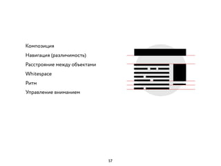 Композиция
Расстрояние между объектами
Навигация (различимость)
Whitespace
Ритм
Управление вниманием
57
 