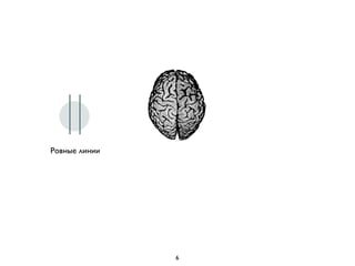 Ровные линии
6
 