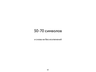 и снова не без исключений
50-70 символов
61
 