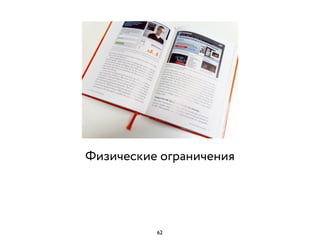 Физические ограничения
62
 