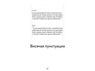 Висячая пунктуация
67
 