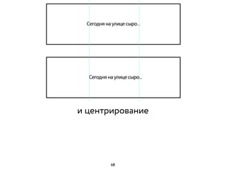 и центрирование
68
 