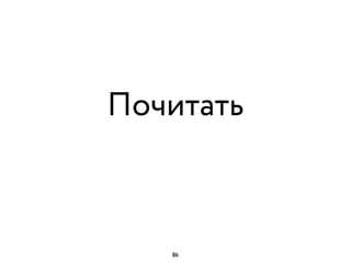Почитать
86
 