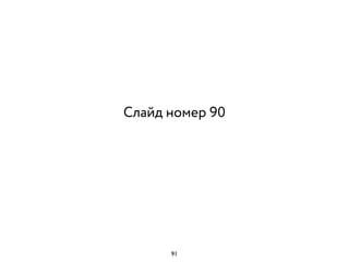 Слайд номер 90
91
 