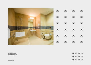 И К АР
И К АР
И К АРIKRAIKRA.RU
И ЗДЕСЬ ВЫ
ТОЖЕ БУДЕТЕ.
 