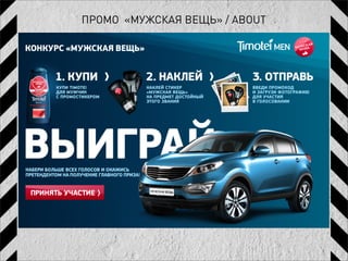 ПРОМО «МУЖСКАЯ ВЕЩЬ» / ABOUT
 