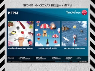 ПРОМО «МУЖСКАЯ ВЕЩЬ» / ИГРЫ
 