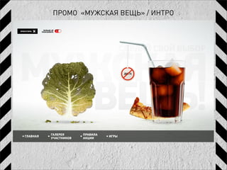 ПРОМО «МУЖСКАЯ ВЕЩЬ» / ИНТРО
 
