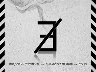 Е
ПОДБОР ИНСТРУМЕНТА   ВЫРАБОТКА ПРАВИЛ   ОТКАЗ
 
