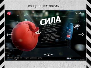 КОНЦЕПТ ПЛАТФОРМЫ
 