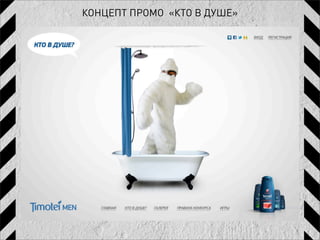 КОНЦЕПТ ПРОМО «КТО В ДУШЕ»
 