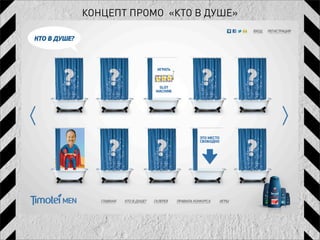 КОНЦЕПТ ПРОМО «КТО В ДУШЕ»
 