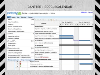 GANTTER + GOOGLECALENDAR
 