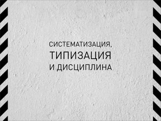 СИСТЕМАТИЗАЦИЯ,
ТИПИЗАЦИЯ
И ДИСЦИПЛИНА
 