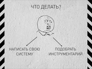 ЧТО ДЕЛАТЬ?




НАПИСАТЬ СВОЮ     ПОДОБРАТЬ
   СИСТЕМУ      ИНСТРУМЕНТАРИЙ
 