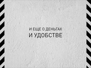 И ЕЩЕ О ДЕНЬГАХ
И УДОБСТВЕ
 