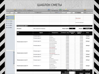 ШАБЛОН СМЕТЫ
 