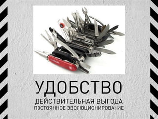 УДОБСТВО
ДЕЙСТВИТЕЛЬНАЯ ВЫГОДА
ПОСТОЯННОЕ ЭВОЛЮЦИОНИРОВАНИЕ
 